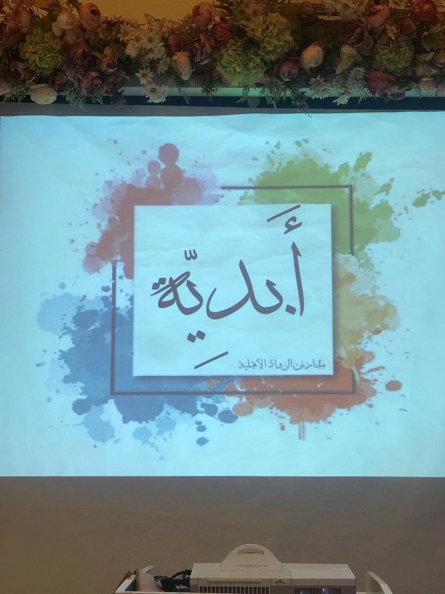 الاحتفاء باليوم العالمي للغة العربية