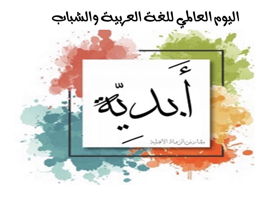 اليوم العالمي للغة العربية والشباب (أبدية) 