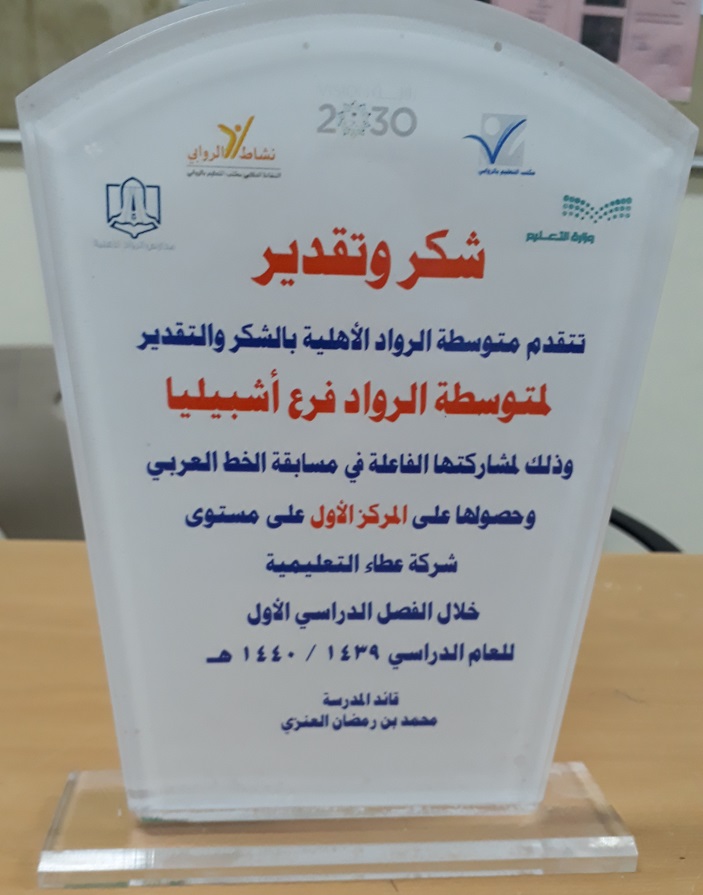 متوسطة الرواد تحصد  درع المركز الأول لمسابقة الخط العربي 